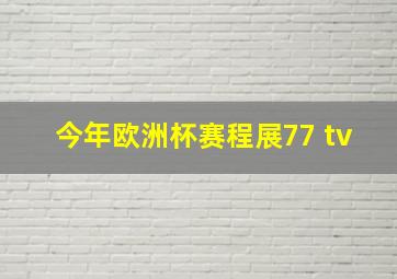 今年欧洲杯赛程展77 tv